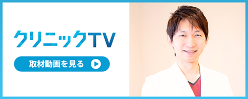 クリニックTV/取材動画を見る