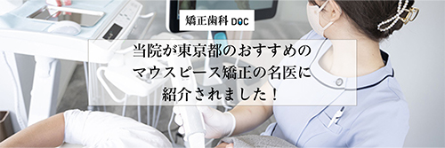 おすすめ名医紹介 東京都おすすめのマウスピース型矯正の名医22人