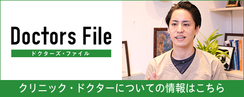 ドクターズ・ファイル　クリニック・ドクターについて
