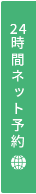 24時間ネット予約