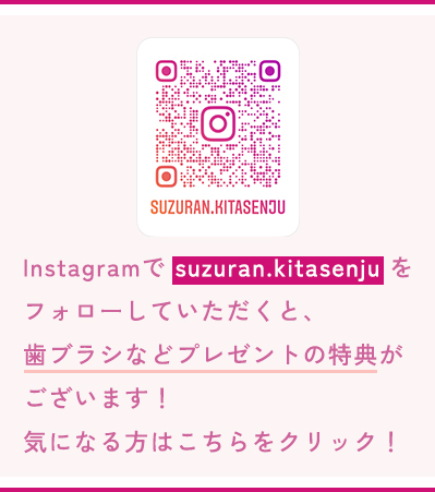 Instagramでsuzuran.kitasenjuをフォローしていただくと、歯ブラシなどプレゼントの特典がございます！気になる方はこちらをクリック！